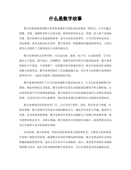 什么是数字故事