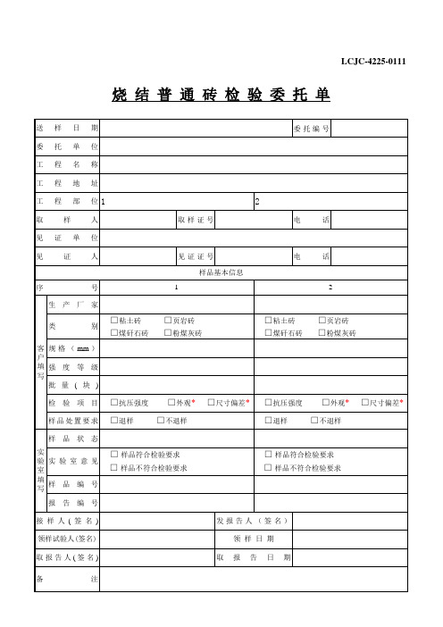 烧结普通砖检验委托单