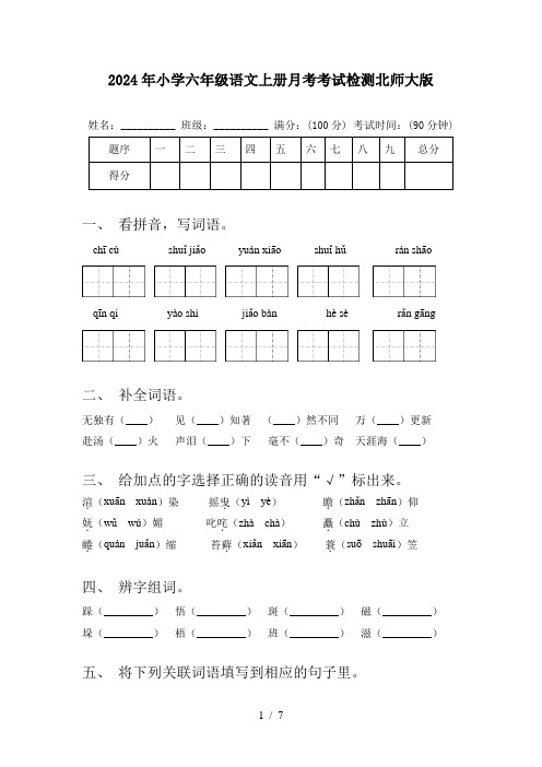 2024年小学六年级语文上册月考考试检测北师大版