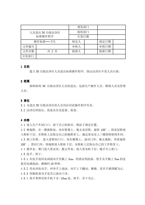 人员进出万级洁净区标准操作程序