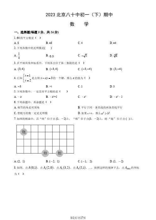 2023北京八十中初一(下)期中数学试卷含答案