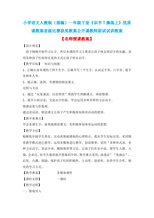 小学语文人教版(部编)一年级下册《识字7操场上》优质课教案省级比赛获奖教案公开课教师面试试讲教案n087