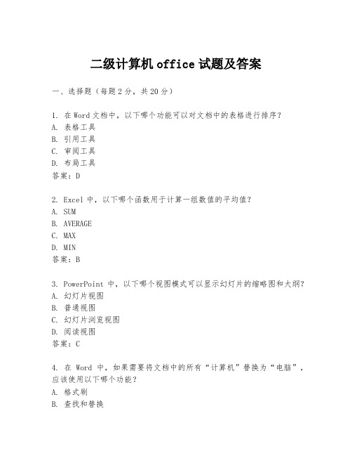 二级计算机office试题及答案