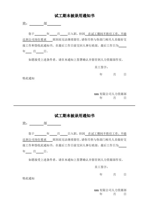 试用期未被录用通知书