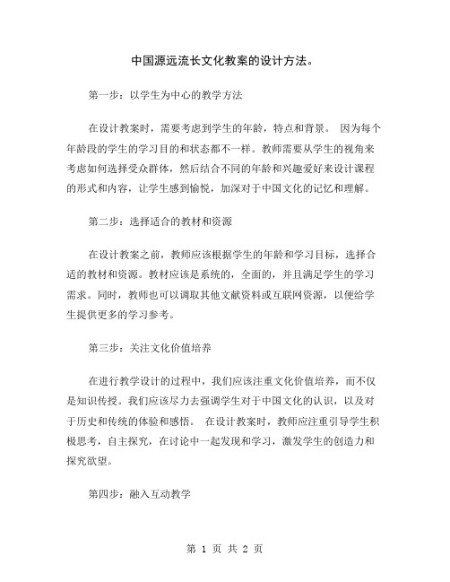 中国源远流长文化教案的设计方法