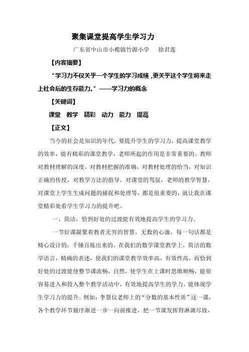 聚集课堂提高学生学习力(徐君莲)