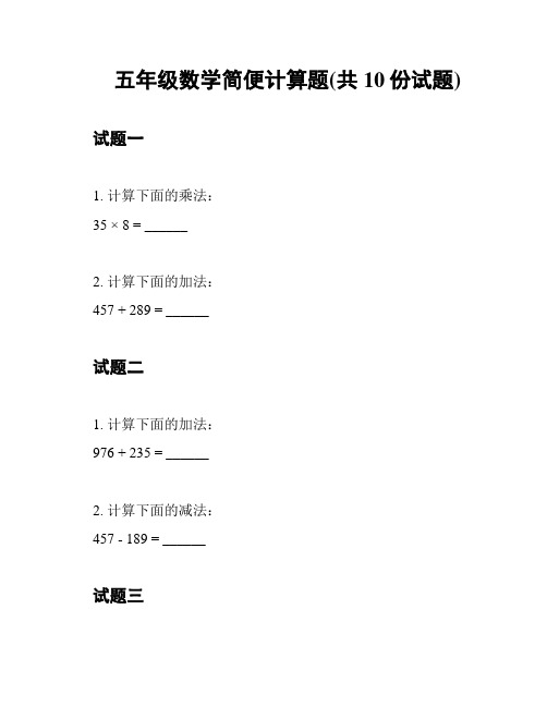 五年级数学简便计算题(共10份试题)