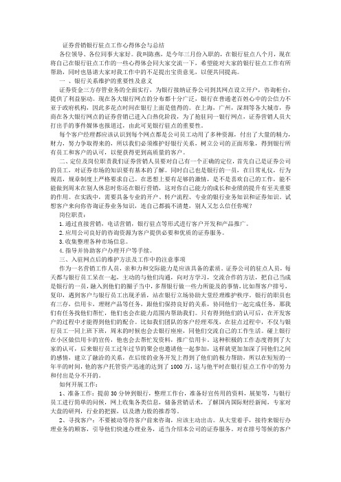 证券营销银行驻点工作心得体会与总结