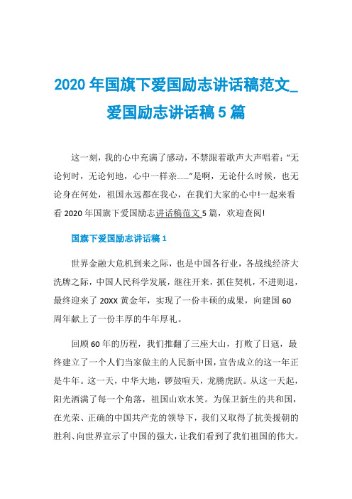 2020年国旗下爱国励志讲话稿范文_爱国励志讲话稿5篇