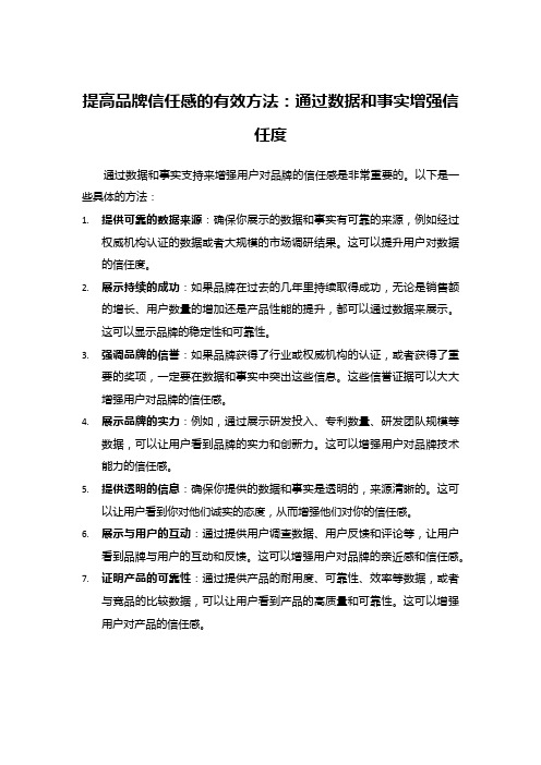 提高品牌信任感的有效方法：通过数据和事实增强信任度