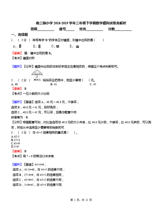 南三镇小学2018-2019学年三年级下学期数学模拟试卷含解析