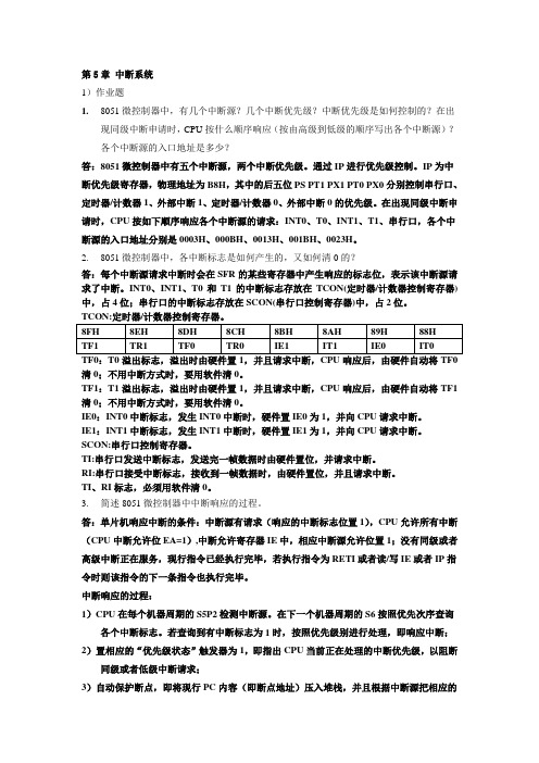 (完整版)第5章中断系统课后习题答案