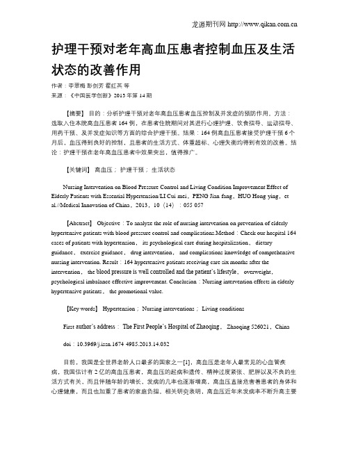 护理干预对老年高血压患者控制血压及生活状态的改善作用