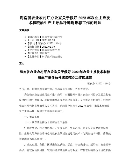 海南省农业农村厅办公室关于做好2022年农业主推技术和粮油生产主导品种遴选推荐工作的通知