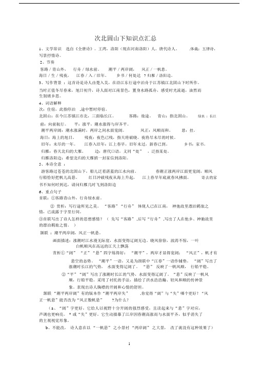 (完整)次北固山下知识点汇总,推荐文档.doc