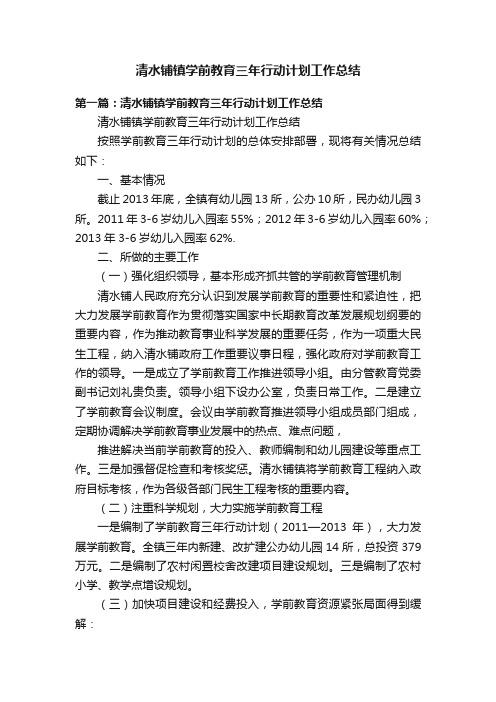 清水铺镇学前教育三年行动计划工作总结