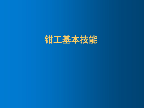 钳工基本技能(划线,锯锉錾)