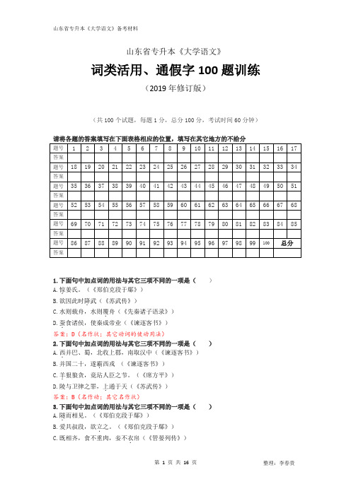 山东省专升本《大学语文》词类活用、通假字100题训练答案版(修订版)