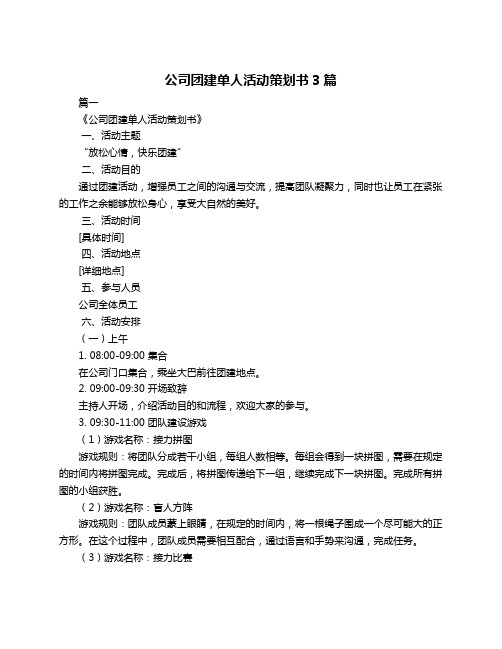 公司团建单人活动策划书3篇