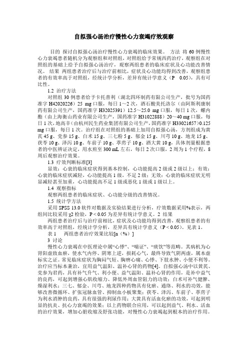 自拟强心汤治疗慢性心力衰竭疗效观察