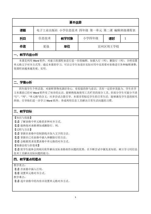 电子工业出版社 小学信息技术 四年级 第一单元 第二课 编辑班级课程表 教学设计