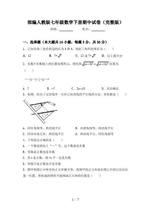 部编人教版七年级数学下册期中试卷(完整版)