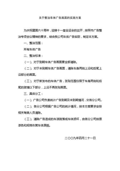 关于车体广告整治的实施方案