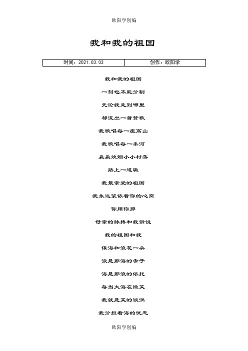 我和我的祖国歌词之欧阳学创编