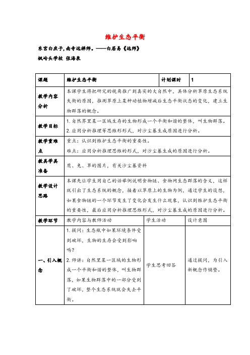 教科版科学五年级上册《维护生态平衡》参考教案2