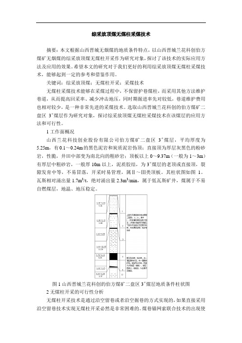 综采放顶煤无煤柱采煤技术——发表