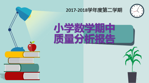 第二学期小学数学期中质量分析报告ppt课件