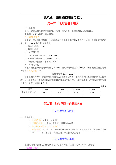 测量学-第八章地形图的测绘与应用