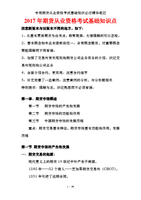 专用期货从业资格考试基础知识必过精华笔记