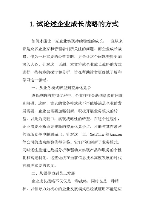 1.试论述企业成长战略的方式