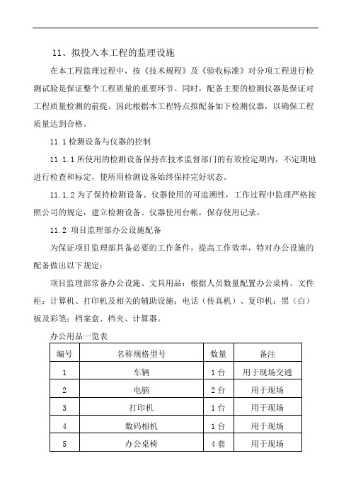 高标准农田建设项目监理投标技术文件拟投入本工程的监理设施