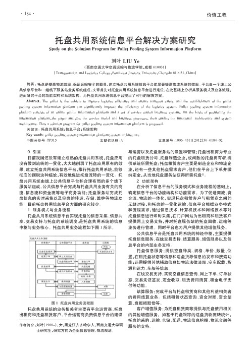 托盘共用系统信息平台解决方案