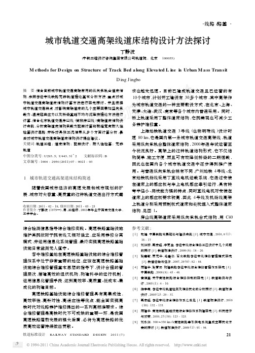 城市轨道交通高架线道床结构设计方法探讨