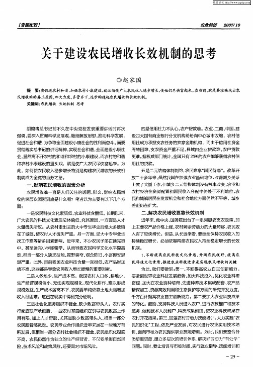 关于建设农民增收长效机制的思考