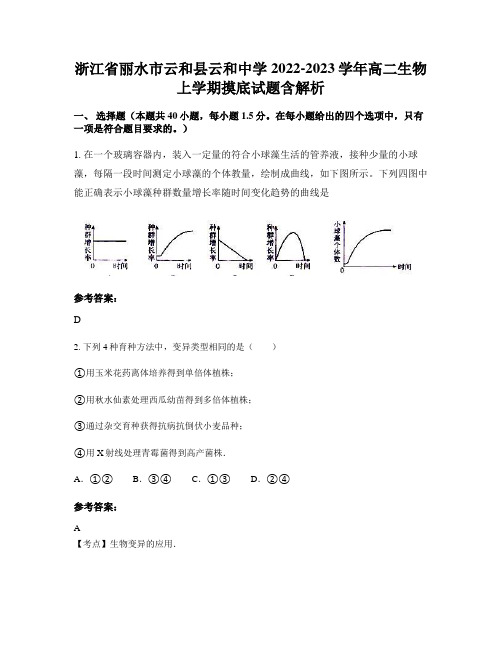 浙江省丽水市云和县云和中学2022-2023学年高二生物上学期摸底试题含解析