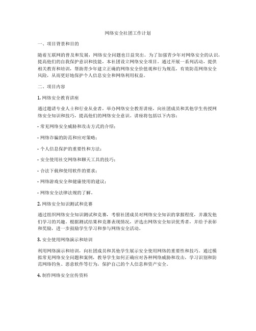 网络安全社团工作计划