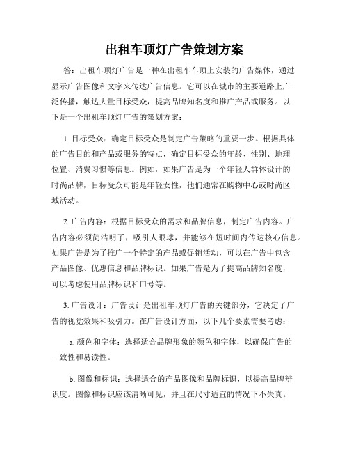 出租车顶灯广告策划方案