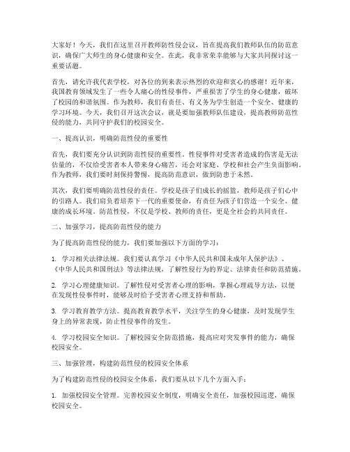 教师防性侵会议演讲稿