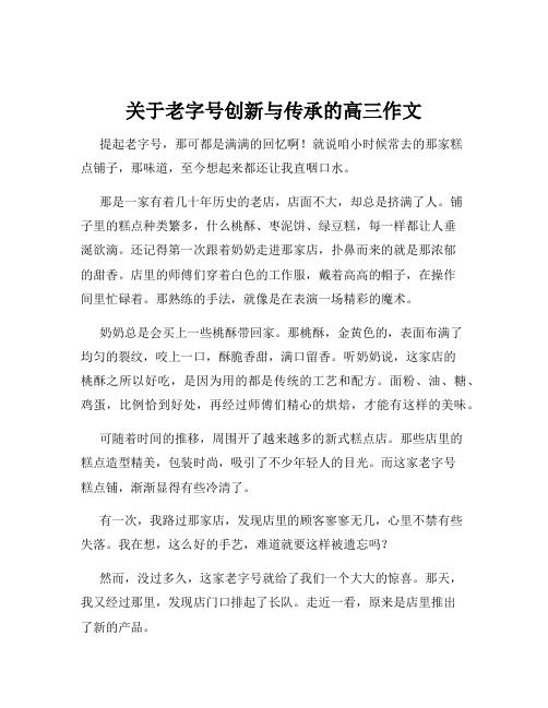 关于老字号创新与传承的高三作文