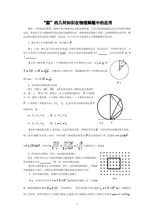 圆的几何知识在物理解题中的应用