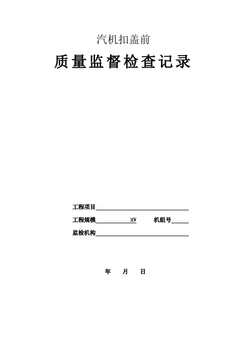 4.火电工程汽机扣盖前质量监督检查记录典型表式