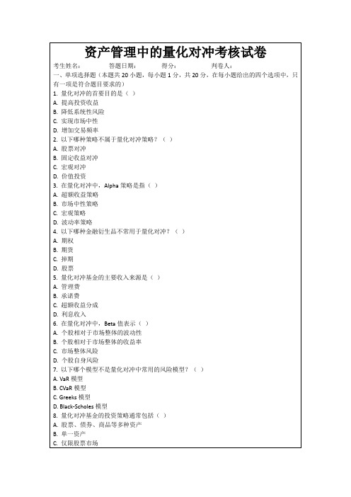 资产管理中的量化对冲考核试卷