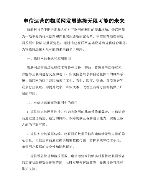 电信运营的物联网发展连接无限可能的未来