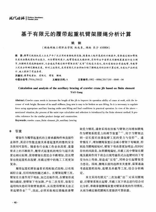 基于有限元的履带起重机臂架腰绳分析计算