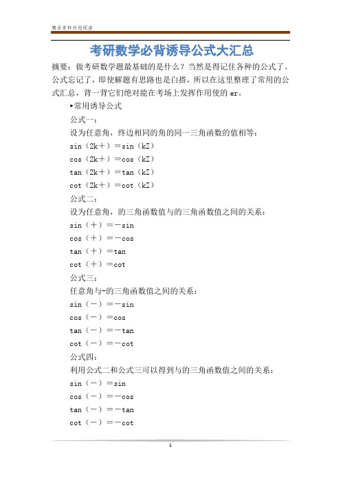 考研数学必背诱导公式大汇总