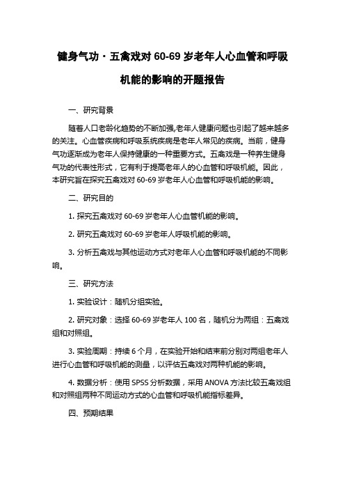 健身气功·五禽戏对60-69岁老年人心血管和呼吸机能的影响的开题报告